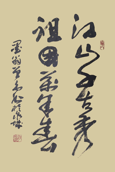 胡曾禹作品《江山千古秀，祖国万年春》.jpg