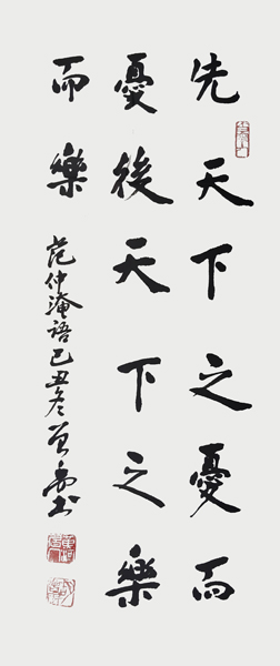 胡曾禹作品《范仲淹语句》.jpg