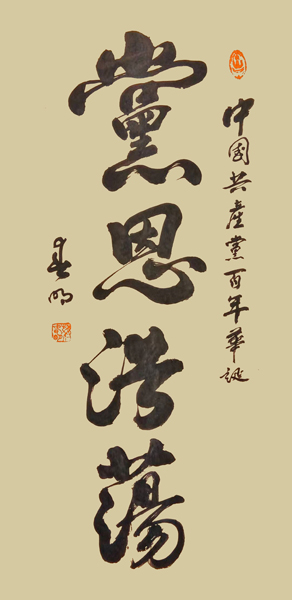 蒋春明作品1《党恩浩荡》.jpg
