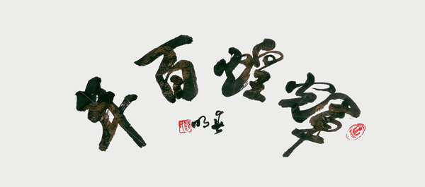 蒋春明作品2《辉煌百年》.jpg