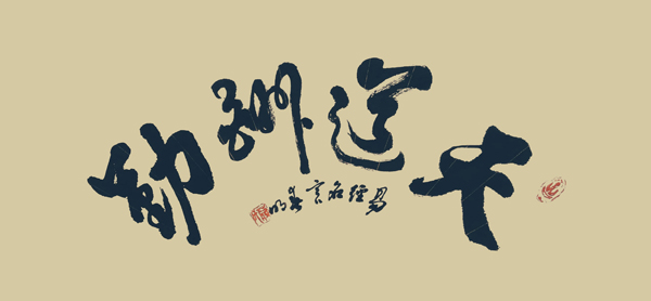 蒋春明作品3《天道酬勤》.jpg