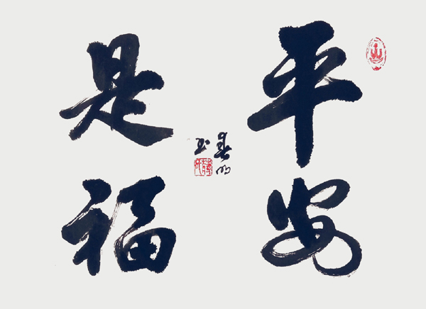 蒋春明作品4《平安是福》.jpg
