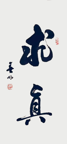 蒋春明作品7《求真》.jpg