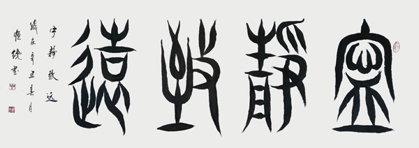 解恒才作品《宁静致远》.jpg