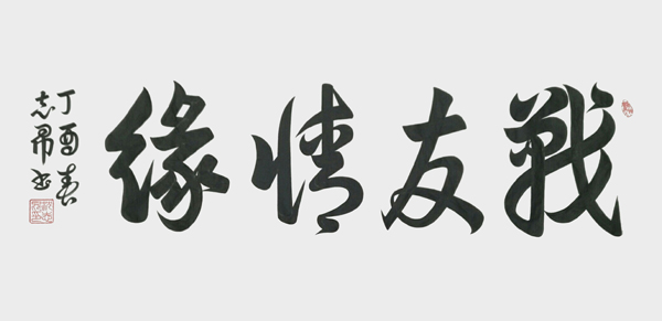 沈志昂作品1.jpg