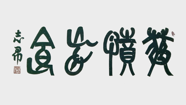 沈志昂作品4.jpg