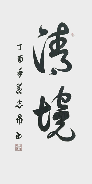 沈志昂作品9.jpg
