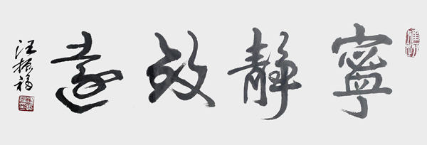 汪振福作品3.jpg