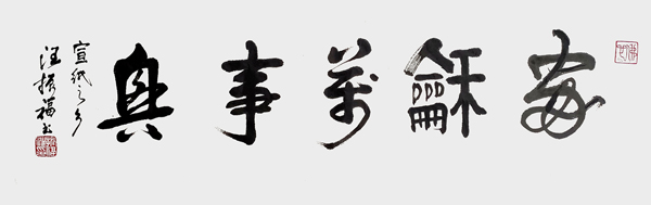 汪振福作品4.jpg