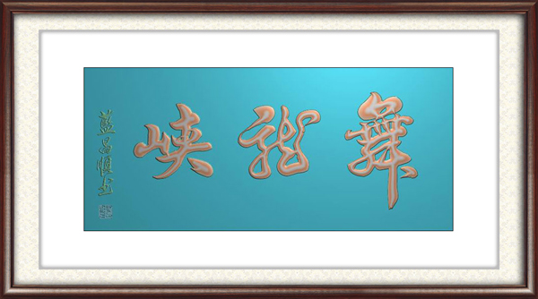 蓝昌顺作品1 《为国家4A级景区舞龙峡景区题字》.jpg