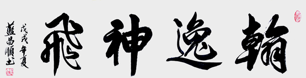蓝昌顺作品2《翰逸神飞》.jpg