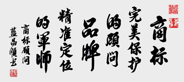 蓝昌顺作品3《商标顾问蓝昌顺》.jpg