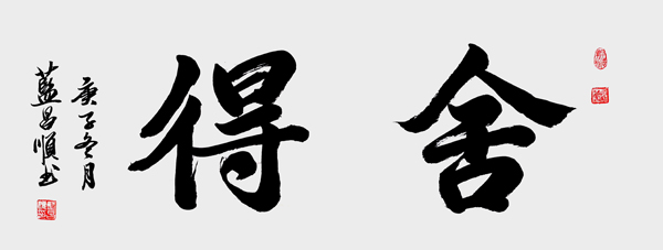蓝昌顺作品4《舍得》.jpg
