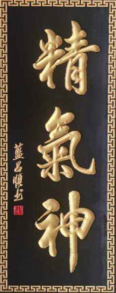 蓝昌顺作品5《精气神》.jpg