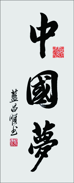 蓝昌顺作品7《中国梦》.jpg