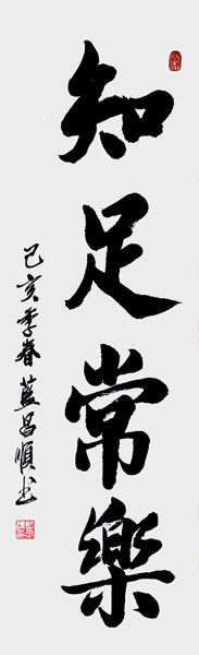 蓝昌顺作品8《知足常乐》.jpg