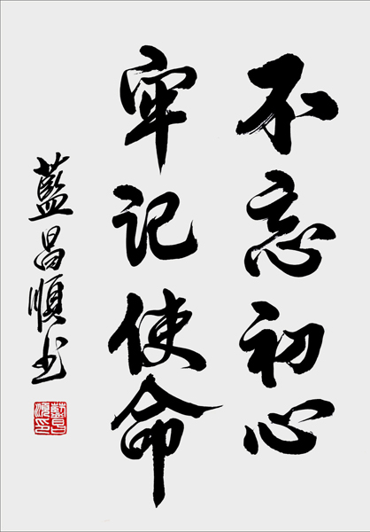 蓝昌顺作品9《不忘初心》.jpg