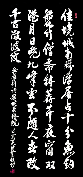 蓝昌顺作品10《题城南塔院》.jpg