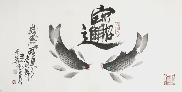 郭启民作品《双鱼图》.jpg