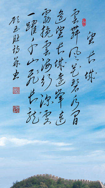 顾玉旺作品《望长城》云舞风花碧水间，遥望长城远峰连。雾挽云海行深处，一跃千山飞长龙。.jpg