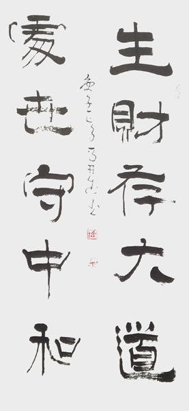 马井武作品5《生财存大道，处世守中和》.jpg