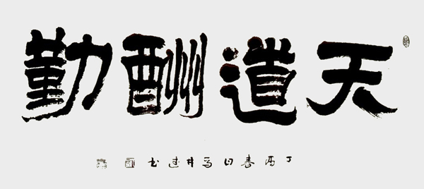 马井武作品6《天道酬勤》.jpg